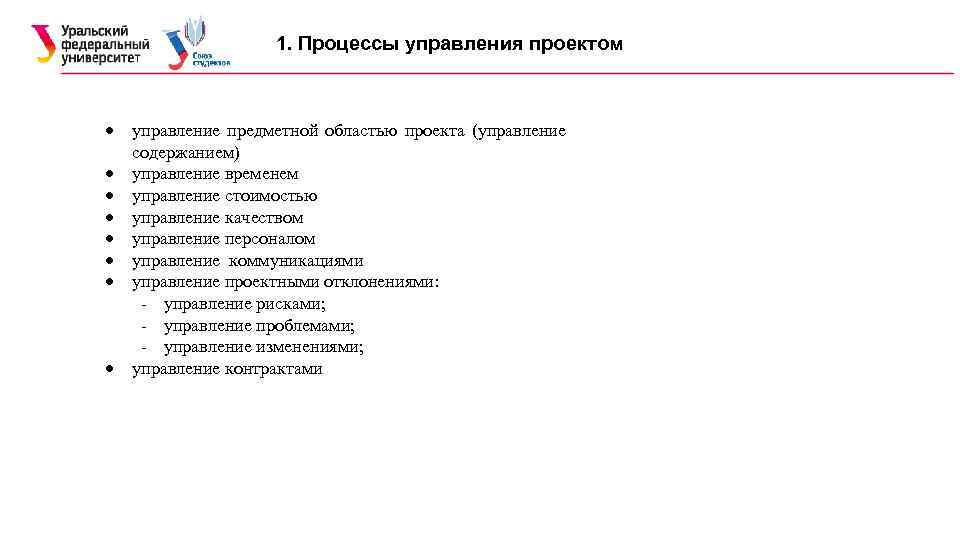 1. Процессы управления проектом управление предметной областью проекта (управление содержанием) управление временем управление стоимостью