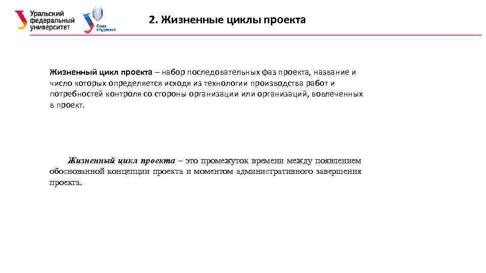 2. Жизненные циклы проекта Жизненный цикл проекта – набор последовательных фаз проекта, название и