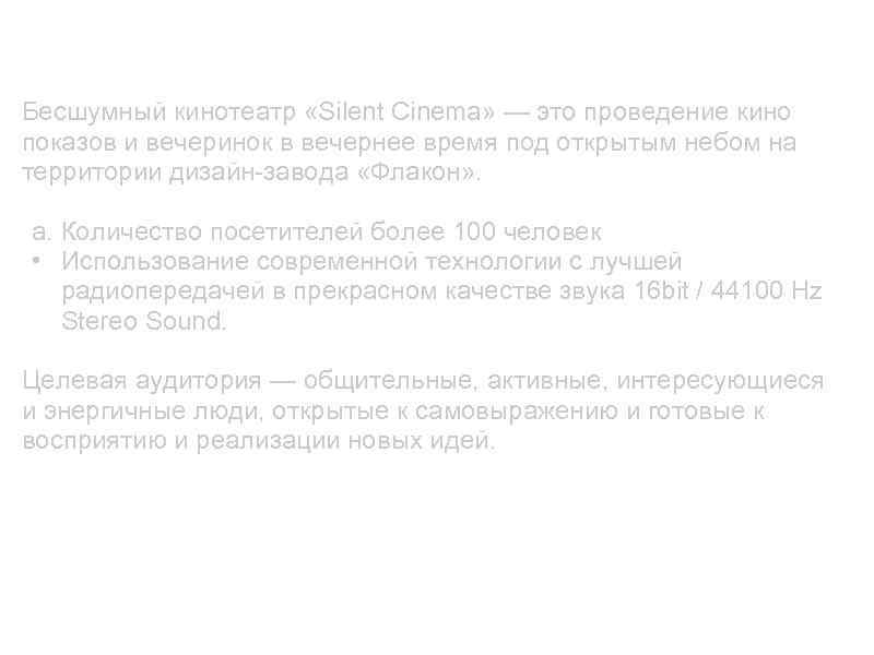 Бесшумный кинотеатр «Silent Сinema» — это проведение кино показов и вечеринок в вечернее время