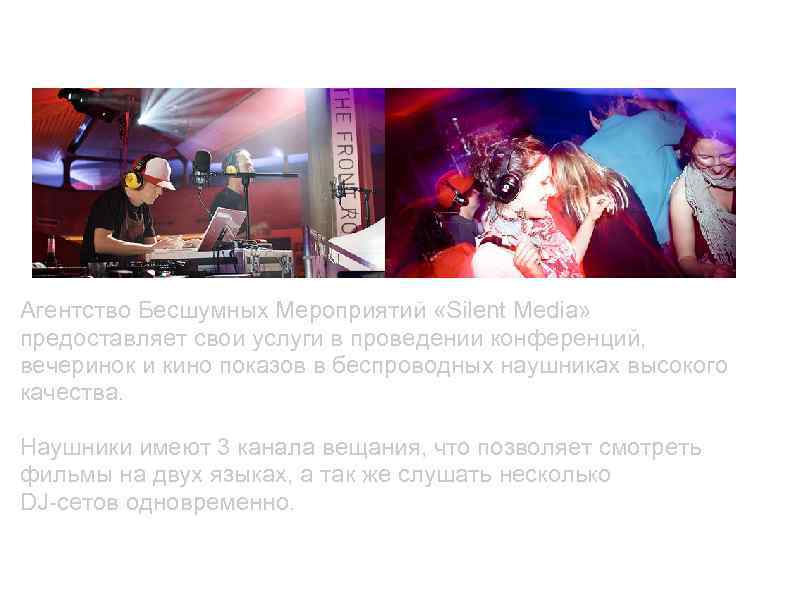 О проекте Агентство Бесшумных Мероприятий «Silent Media» предоставляет свои услуги в проведении конференций, вечеринок