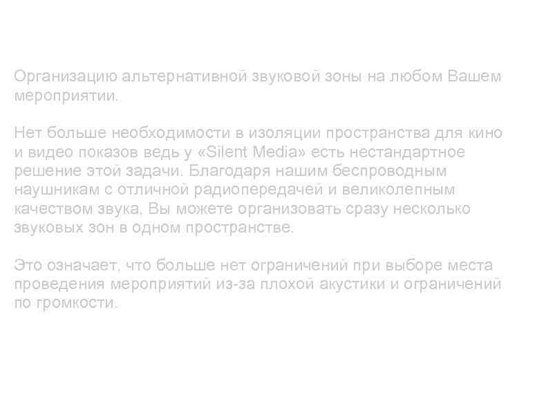 Мы предлагаем: Организацию альтернативной звуковой зоны на любом Вашем мероприятии. Нет больше необходимости в