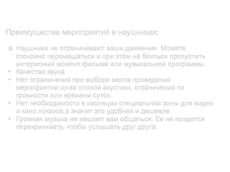 Это удобно Преимущества мероприятий в наушниках: a. Наушники не ограничивают ваши движения. Можете спокойно