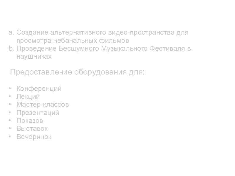 Цели и возможности: a. Создание альтернативного видео-пространства для просмотра небанальных фильмов b. Проведение Бесшумного