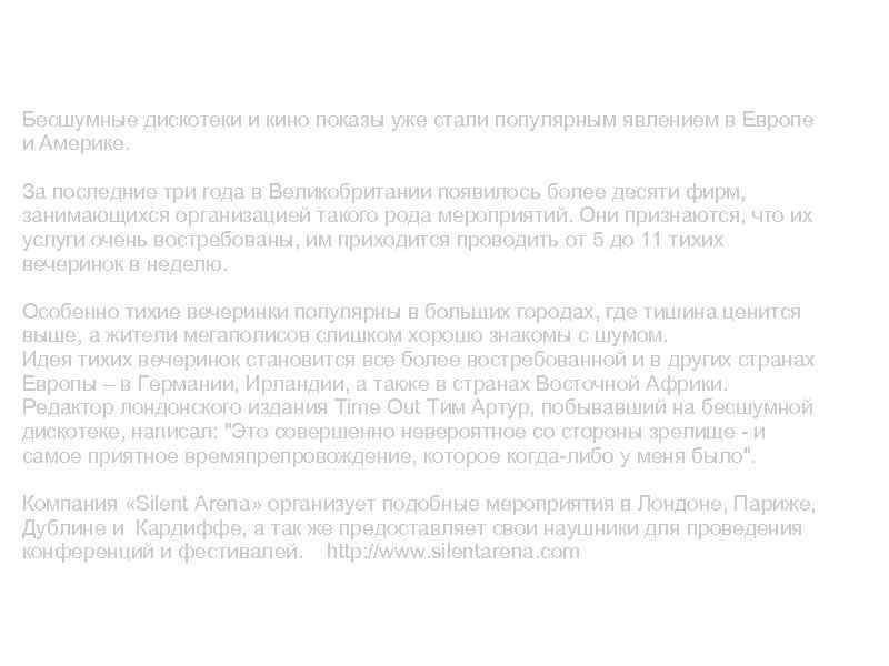 Мировой опыт Бесшумные дискотеки и кино показы уже стали популярным явлением в Европе и