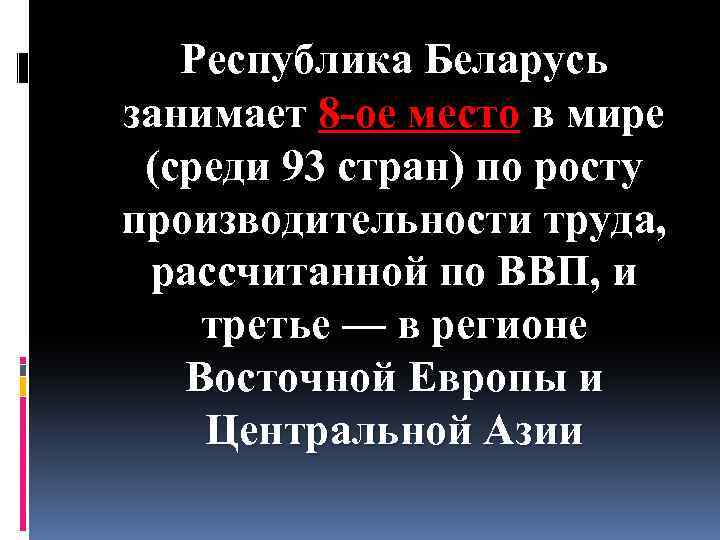 Республика Беларусь занимает 8 -ое место в мире (среди 93 стран) по росту производительности