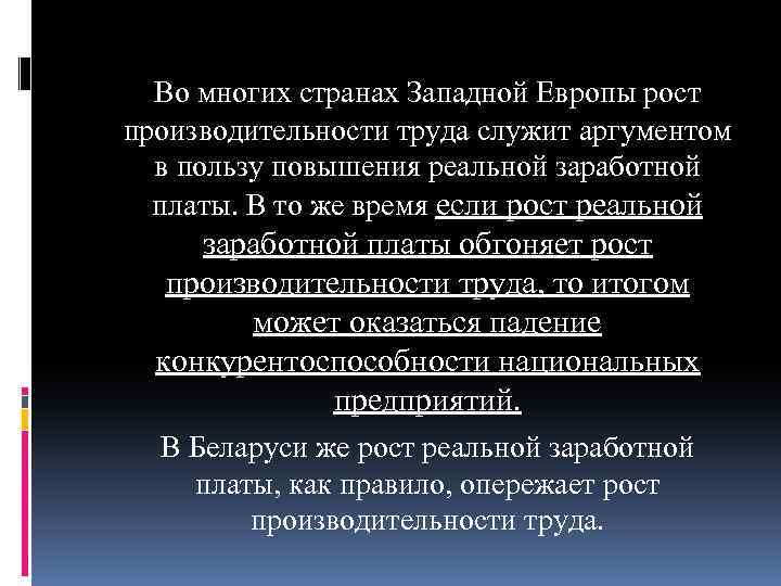 Во многих странах Западной Европы рост производительности труда служит аргументом в пользу повышения реальной