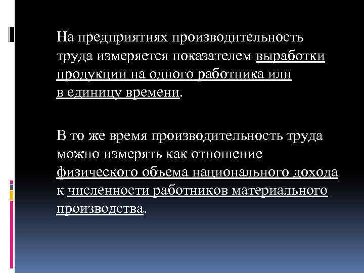 На предприятиях производительность труда измеряется показателем выработки продукции на одного работника или в единицу