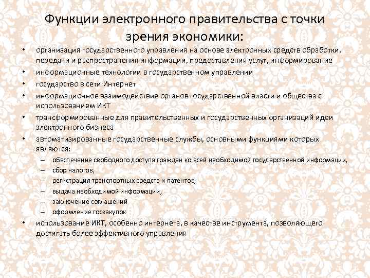 Функции электронного правительства с точки зрения экономики: • • • организация государственного управления на