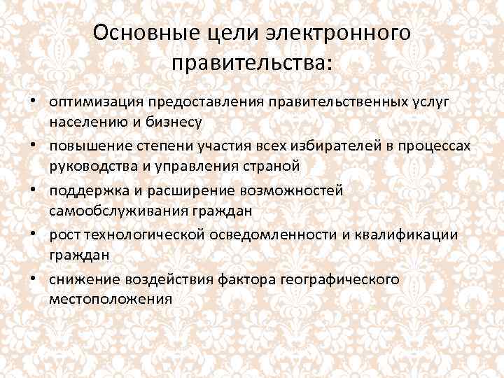 Основные цели электронного правительства: • оптимизация предоставления правительственных услуг населению и бизнесу • повышение
