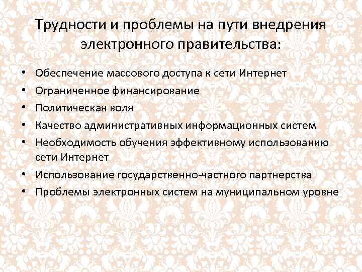 Трудности и проблемы на пути внедрения электронного правительства: Обеспечение массового доступа к сети Интернет