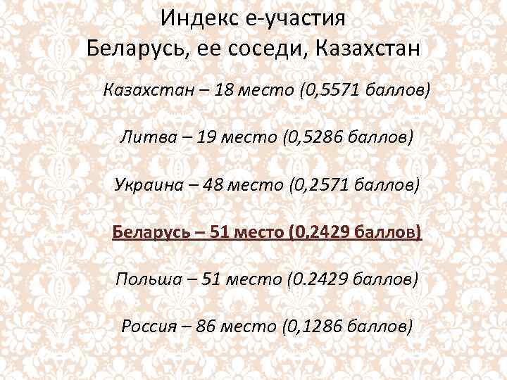 Индекс е-участия Беларусь, ее соседи, Казахстан – 18 место (0, 5571 баллов) Литва –