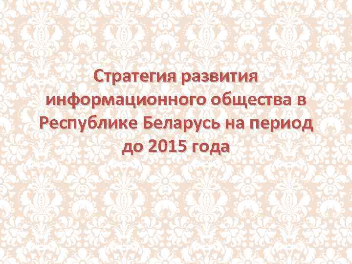 Стратегия развития информационного общества в Республике Беларусь на период до 2015 года 