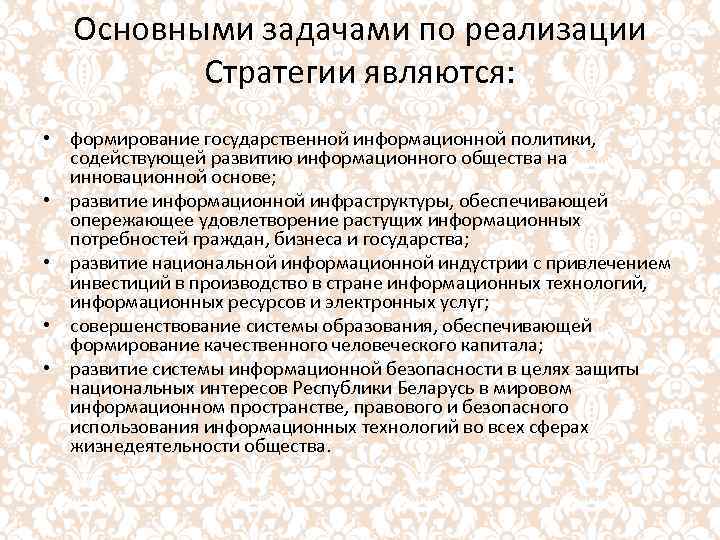 Основными задачами по реализации Стратегии являются: • формирование государственной информационной политики, содействующей развитию информационного