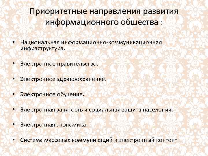 Приоритетные направления развития информационного общества : • Национальная информационно-коммуникационная инфраструктура. • Электронное правительство. •