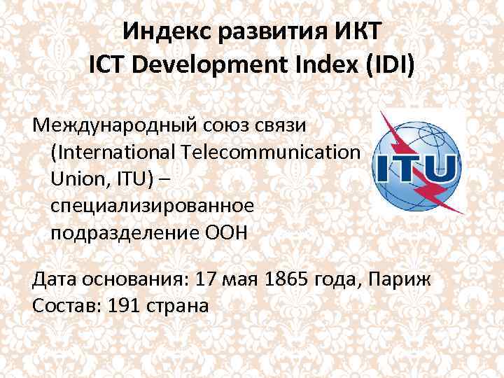 Индекс развития ИКТ ICT Development Index (IDI) Международный союз связи (International Telecommunication Union, ITU)