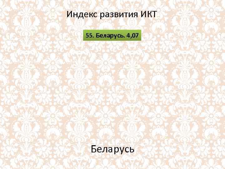 Индекс развития ИКТ 55. Беларусь. 4, 07 Беларусь 