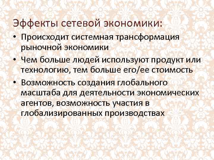 Эффекты сетевой экономики: • Происходит системная трансформация рыночной экономики • Чем больше людей используют