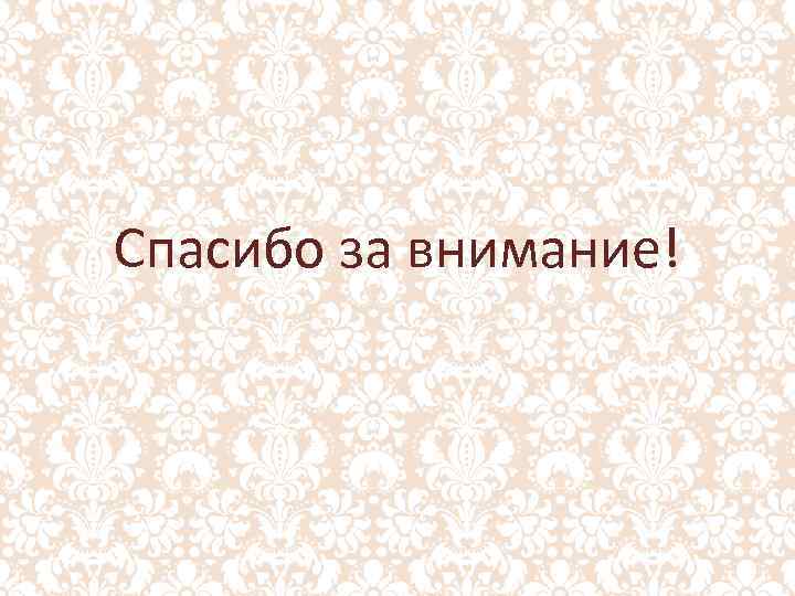 Спасибо за внимание! 