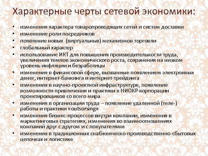 Характерные черты сетевой экономики: • • • изменения характера товаропроводящих сетей и систем доставки