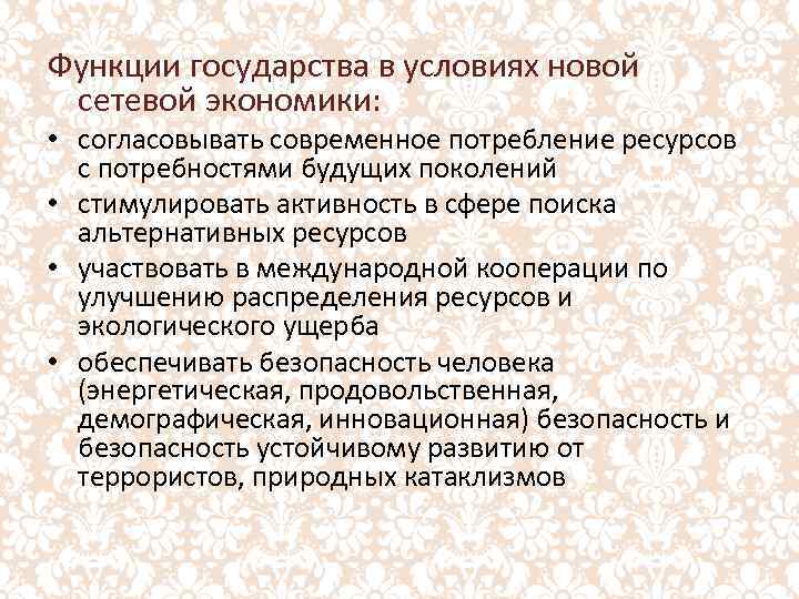 Функции государства в условиях новой сетевой экономики: • согласовывать современное потребление ресурсов с потребностями
