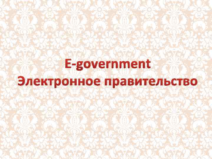E-government Электронное правительство 