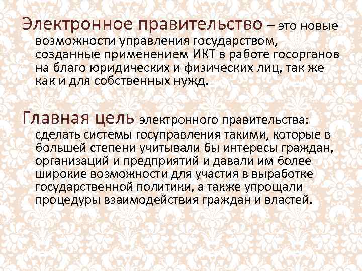 Электронное правительство – это новые возможности управления государством, созданные применением ИКТ в работе госорганов