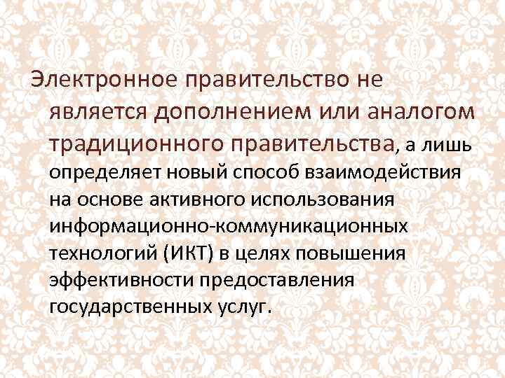 Электронное правительство не является дополнением или аналогом традиционного правительства, а лишь определяет новый способ