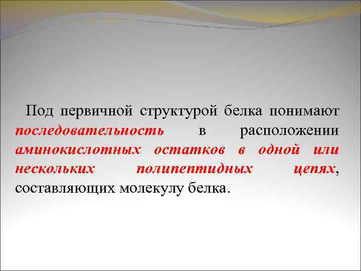 Под первичной структурой белка понимают последовательность в расположении аминокислотных остатков в одной или нескольких