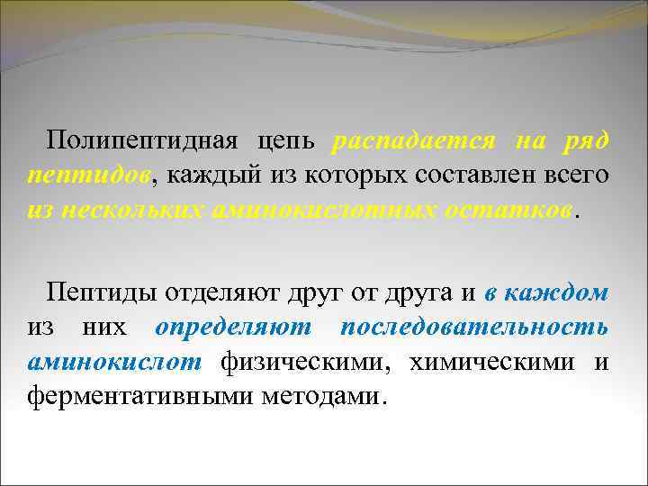 Полипептидная цепь распадается на ряд пептидов, каждый из которых составлен всего из нескольких аминокислотных