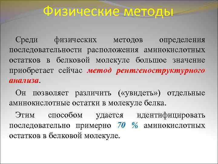Физические методы Среди физических методов определения последовательности расположения аминокислотных остатков в белковой молекуле большое