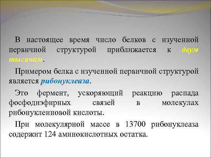 В настоящее время число белков с изученной первичной структурой приближается к двум тысячам. Примером