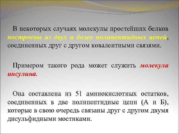 В некоторых случаях молекулы простейших белков построены из двух и более полипептидных цепей, соединенных
