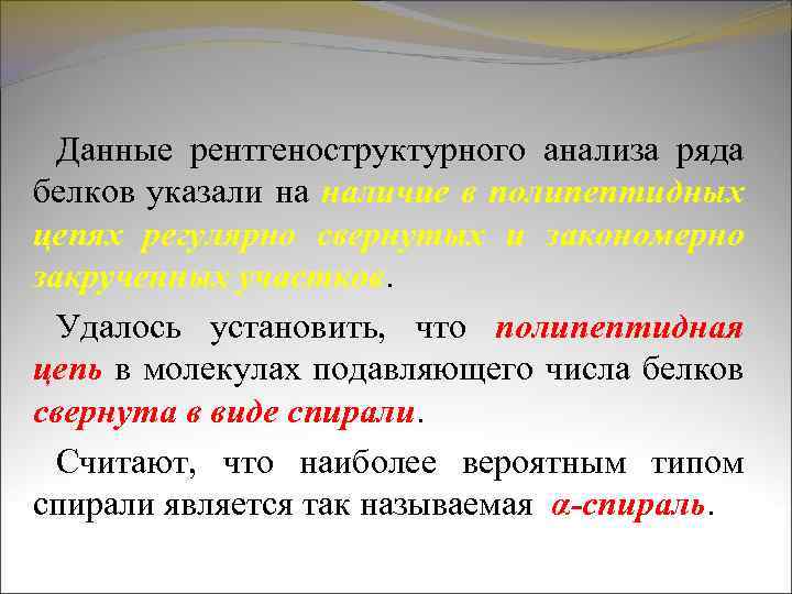 Данные рентгеноструктурного анализа ряда белков указали на наличие в полипептидных цепях регулярно свернутых и