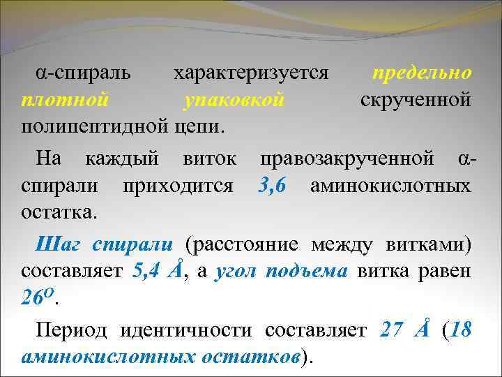 α-спираль характеризуется предельно плотной упаковкой скрученной полипептидной цепи. На каждый виток правозакрученной αспирали приходится