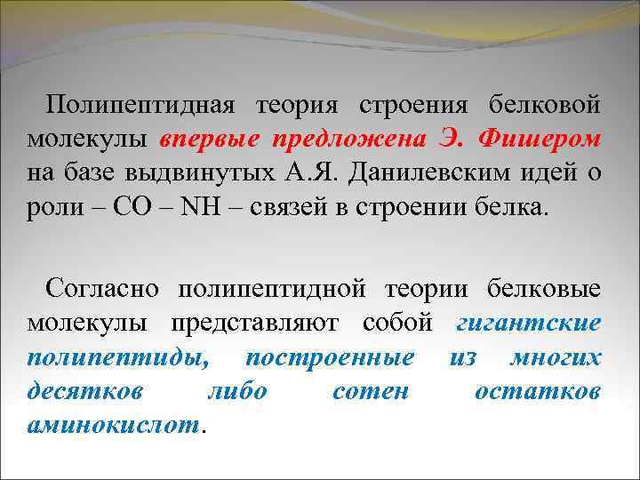 Теория стр. Полипептидная теория строения белка. Полипептидная теория строения. Полипептидная теория строения белков. Полипептидная теория строения белковой молекулы..