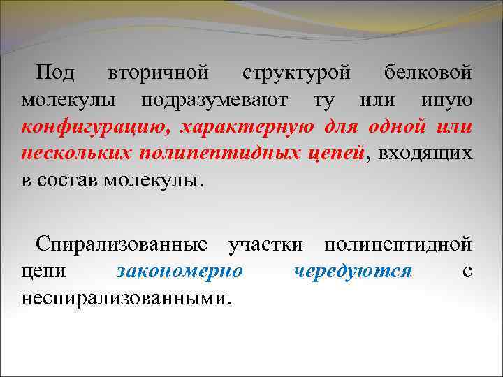 Под вторичной структурой белковой молекулы подразумевают ту или иную конфигурацию, характерную для одной или