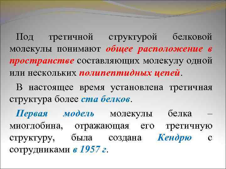 Под третичной структурой белковой молекулы понимают общее расположение в пространстве составляющих молекулу одной или