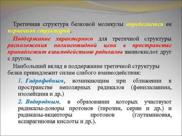 Третичная структура белковой молекулы определяется ее первичной структурой. Поддержание характерного для третичной структуры расположения