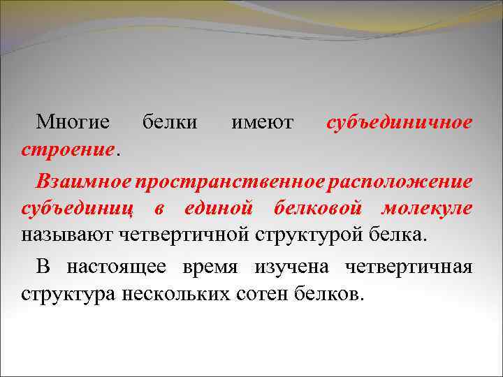 Многие белки имеют субъединичное строение. Взаимное пространственное расположение субъединиц в единой белковой молекуле называют