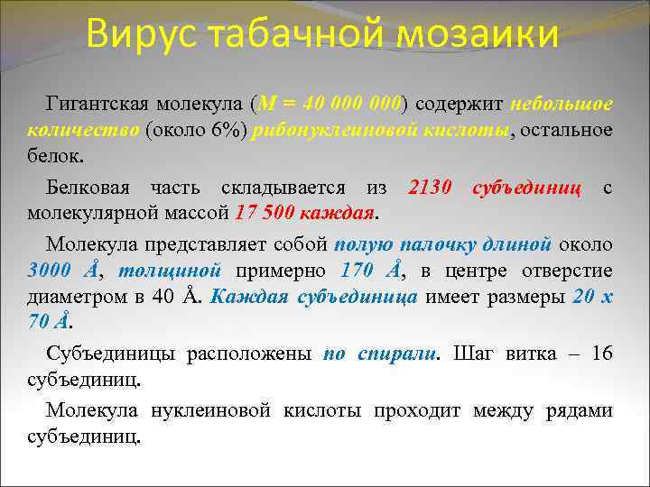 Вирус табачной мозаики Гигантская молекула (М = 40 000) содержит небольшое количество (около 6%)