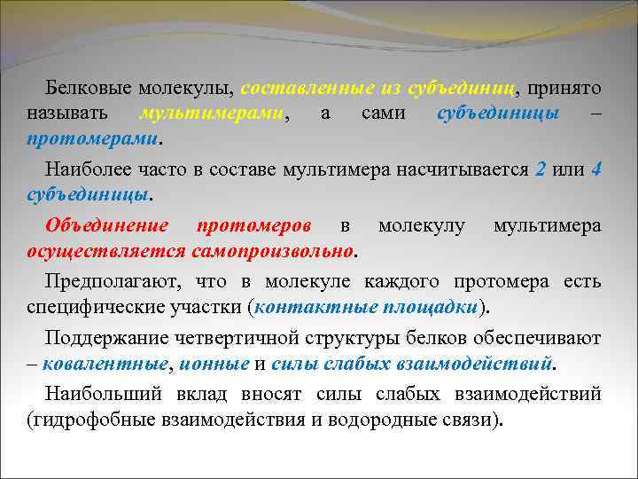 Белковые молекулы, составленные из субъединиц, принято называть мультимерами, а сами субъединицы – протомерами. Наиболее