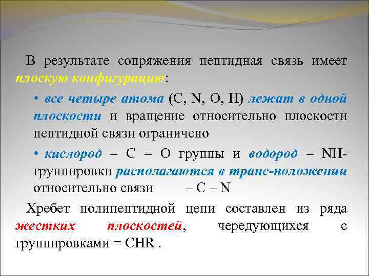 В результате сопряжения пептидная связь имеет плоскую конфигурацию: • все четыре атома (C, N,