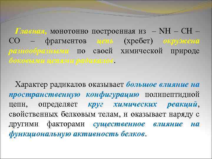 Главная, монотонно построенная из – NH – CO – фрагментов цепь (хребет) окружена разнообразными