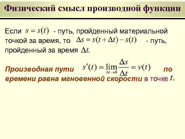 Физический смысл производной функции Если - путь, пройденный материальной точкой за время, то -