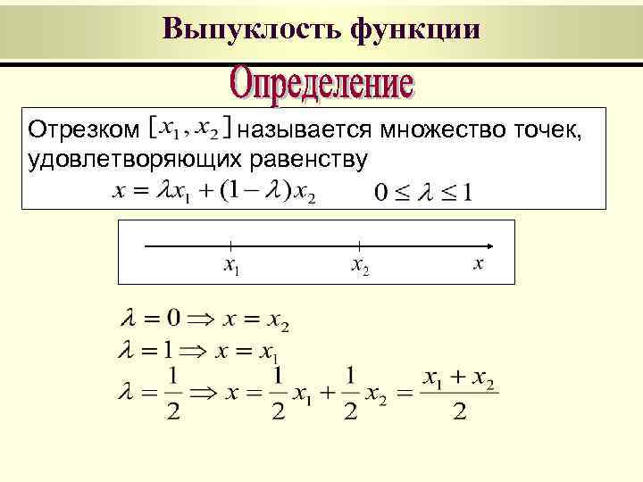 Выпуклость функции Отрезком называется множество точек, удовлетворяющих равенству 