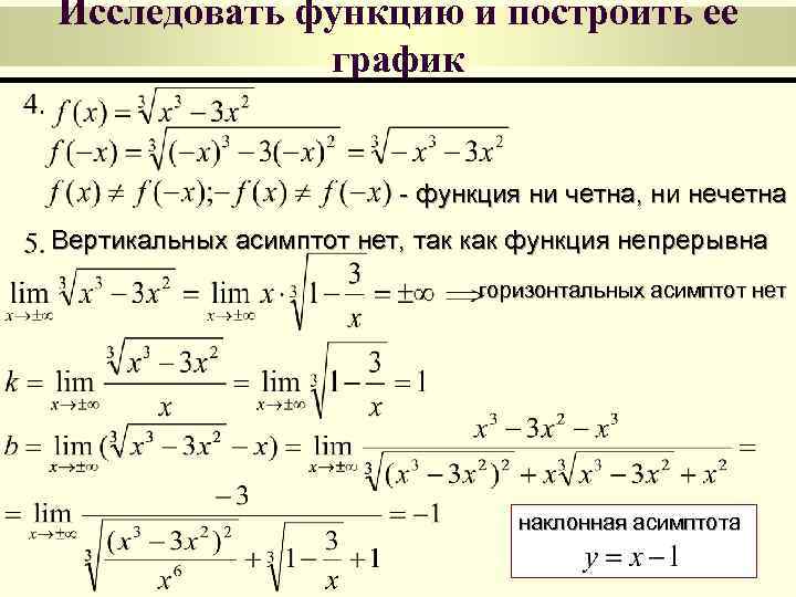 Исследовать функцию и построить ее график - функция ни четна, ни нечетна Вертикальных асимптот