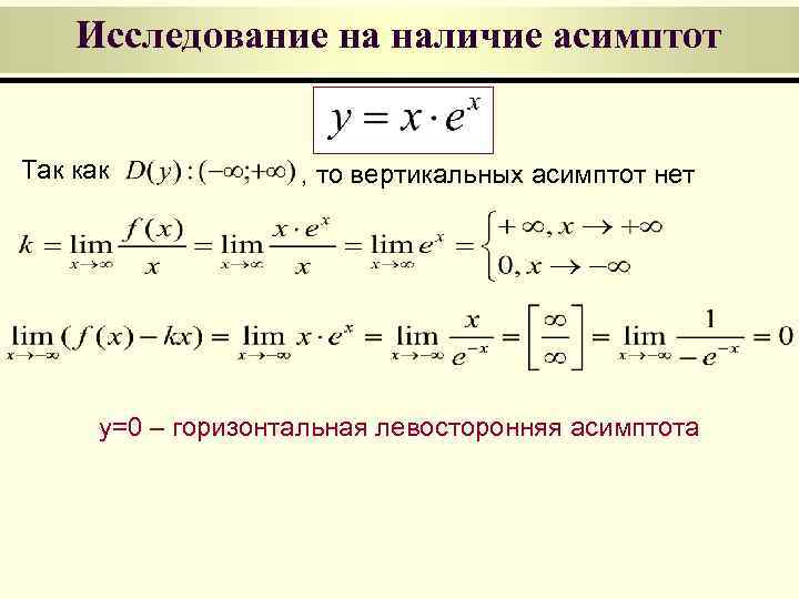 Исследование на наличие асимптот Так как , то вертикальных асимптот нет y=0 – горизонтальная