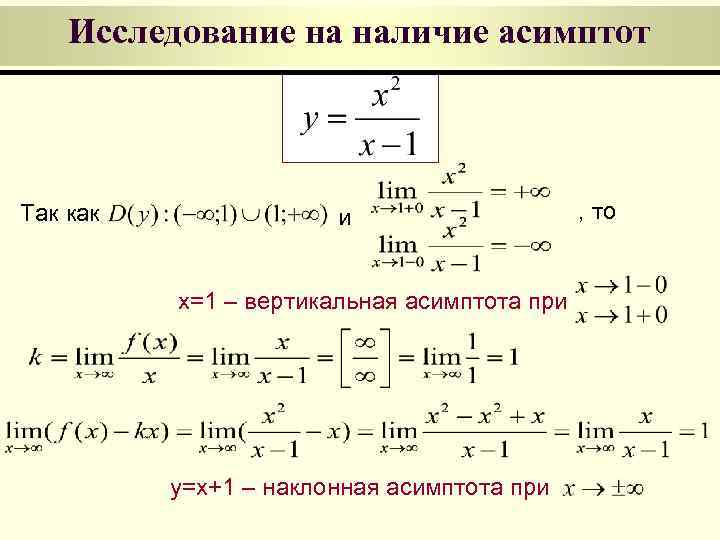 Исследование на наличие асимптот Так как и x=1 – вертикальная асимптота при y=x+1 –
