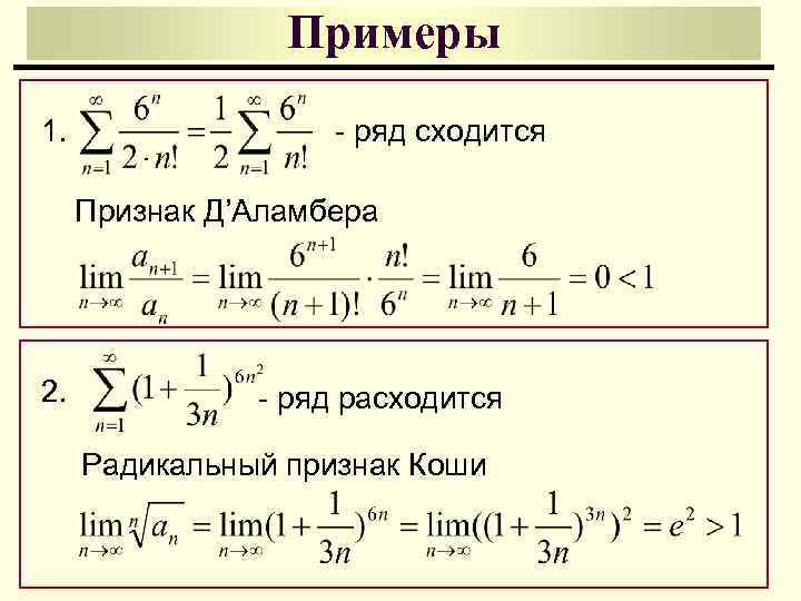 Ряд 1 в п. Сумма сходящегося числового ряда. Формулы сходимости рядов. Сходимость и сумма ряда. Радикальный признак Коши сходимости ряда.