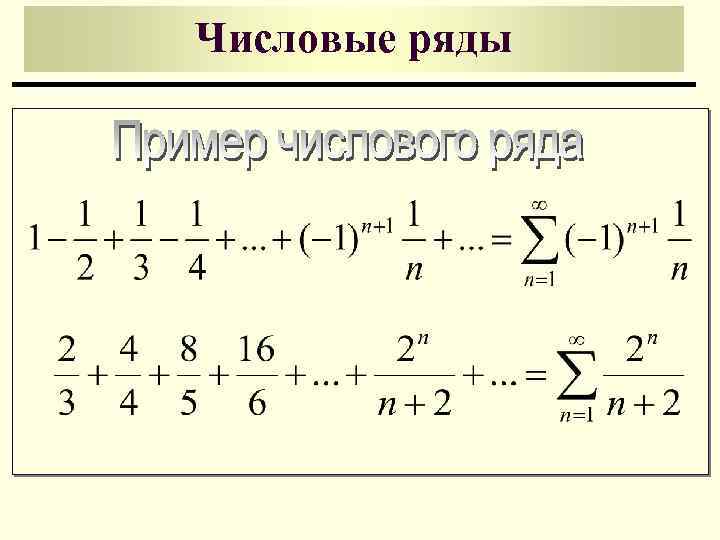 Найти числовой ряд. Числовой ряд. Сумма ряда формула. Числовые ряды примеры. Сумма числового ряда.